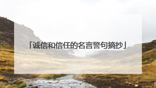诚信和信任的名言警句摘抄
