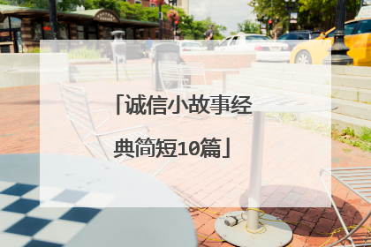 诚信小故事经典简短10篇