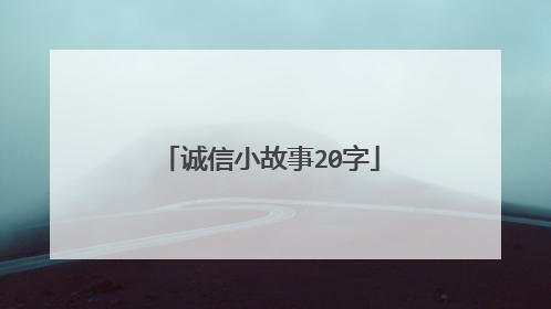 诚信小故事20字