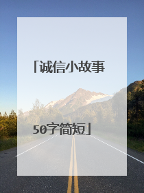 诚信小故事50字简短