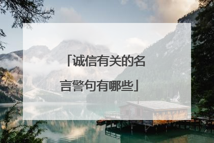 诚信有关的名言警句有哪些