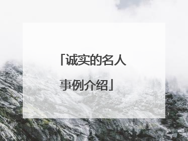 诚实的名人事例介绍