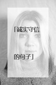 诚实守信的句子