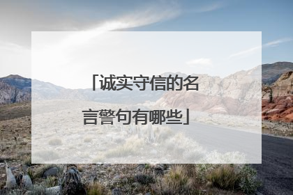 诚实守信的名言警句有哪些