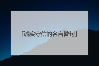 诚实守信的名言警句