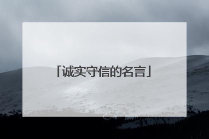 诚实守信的名言