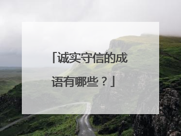 诚实守信的成语有哪些?
