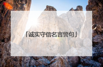 诚实守信名言警句