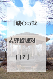 诚心寻找麦兜哲理对白?