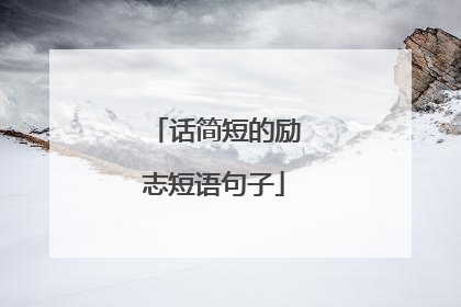 话简短的励志短语句子