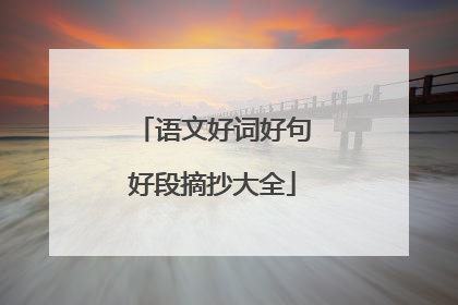 语文好词好句好段摘抄大全
