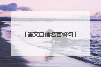 语文自信名言警句