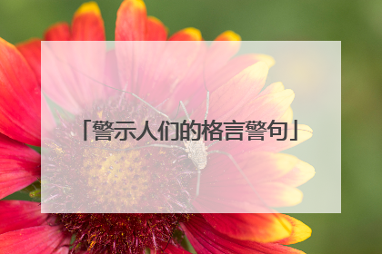 警示人们的格言警句