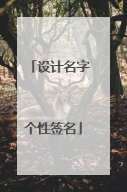 设计名字个性签名