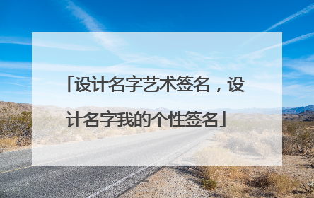 设计名字艺术签名,设计名字我的个性签名