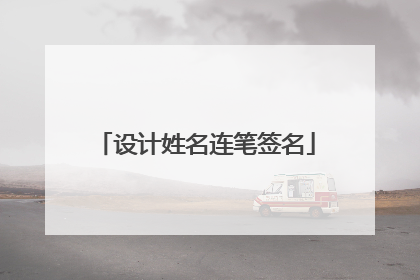 设计姓名连笔签名