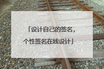 设计自己的签名,个性签名在线设计