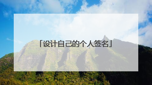 设计自己的个人签名
