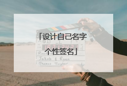 设计自己名字 个性签名
