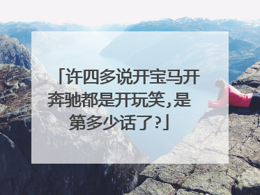 许四多说开宝马开奔驰都是开玩笑,是第多少话了?