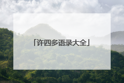 许四多语录大全