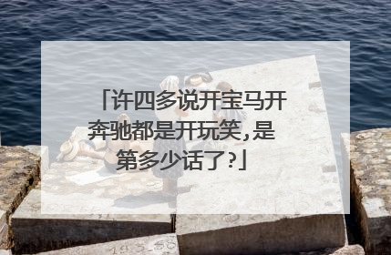 许四多说开宝马开奔驰都是开玩笑,是第多少话了?