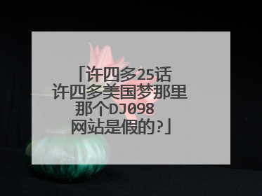 许四多25话 许四多美国梦那里那个DJ098 网站是假的?