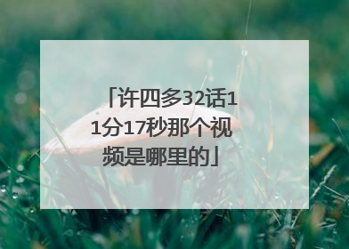 许四多32话11分17秒那个视频是哪里的