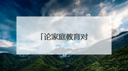 论家庭教育对孩子的重要性