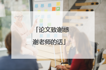 论文致谢感谢老师的话