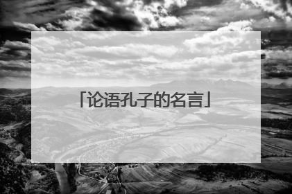 论语孔子的名言