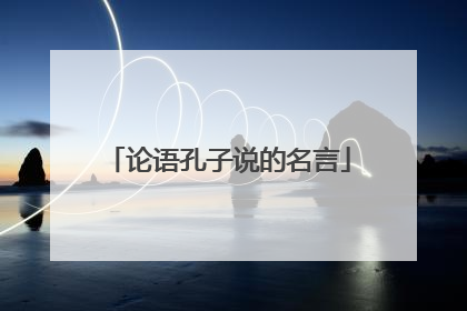 论语孔子说的名言