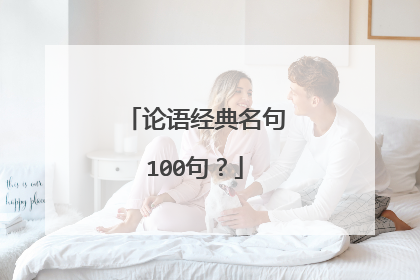 论语经典名句100句?