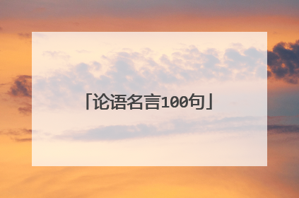论语名言100句