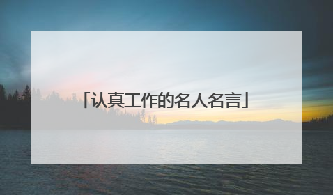 认真工作的名人名言