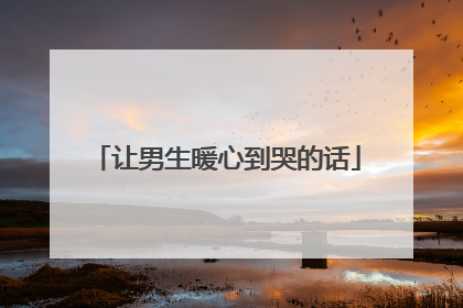 让男生暖心到哭的话