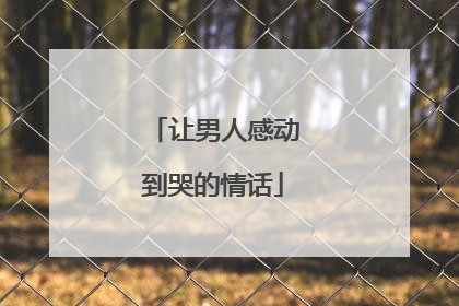 让男人感动到哭的情话