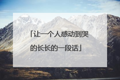 让一个人感动到哭的长长的一段话
