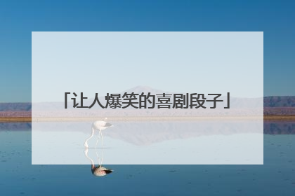 让人爆笑的喜剧段子
