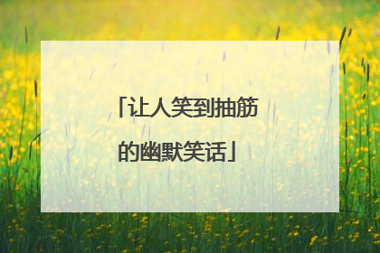 让人笑到抽筋的幽默笑话