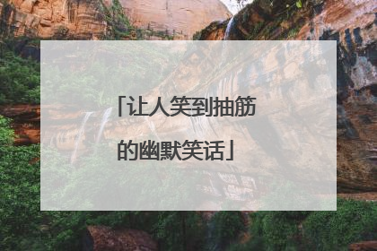 让人笑到抽筋的幽默笑话