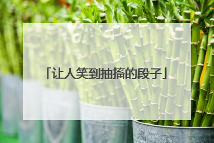 让人笑到抽搐的段子