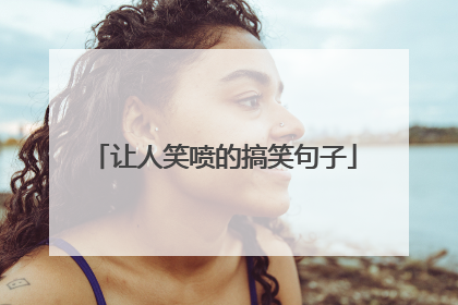 让人笑喷的搞笑句子