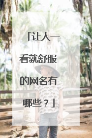 让人一看就舒服的网名有哪些?