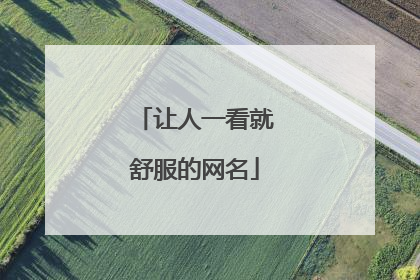 让人一看就舒服的网名
