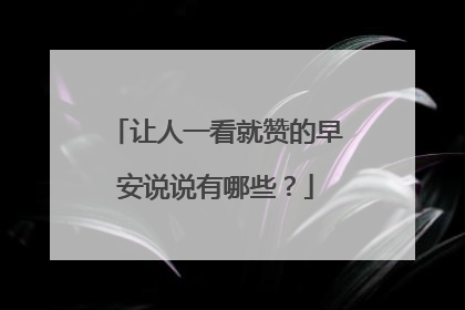 让人一看就赞的早安说说有哪些？