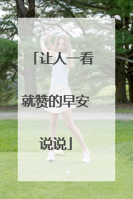 让人一看就赞的早安说说