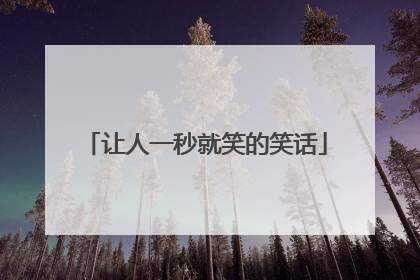 让人一秒就笑的笑话