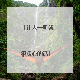 让人一听就很暖心的话