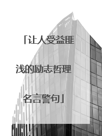 让人受益匪浅的励志哲理名言警句